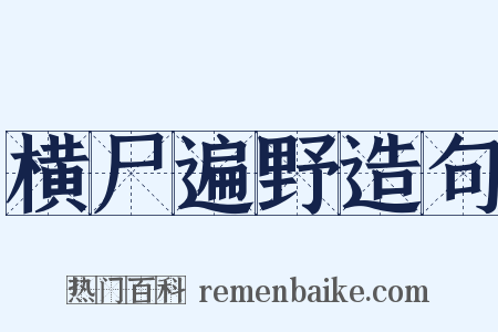 横尸遍野造句是什么意思的图片